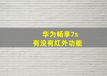 华为畅享7s有没有红外功能