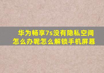 华为畅享7s没有隐私空间怎么办呢怎么解锁手机屏幕