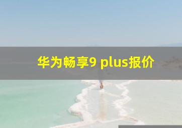 华为畅享9 plus报价