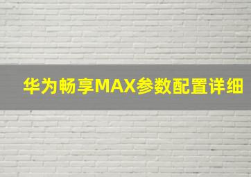 华为畅享MAX参数配置详细