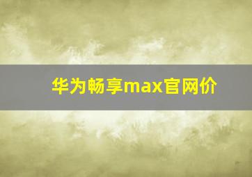 华为畅享max官网价