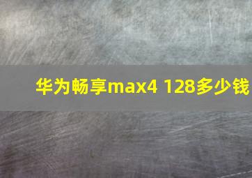 华为畅享max4+128多少钱