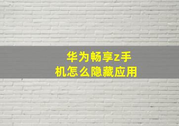 华为畅享z手机怎么隐藏应用