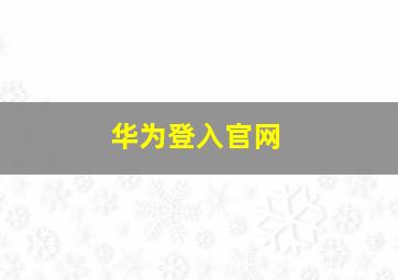 华为登入官网