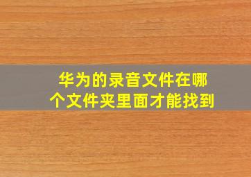 华为的录音文件在哪个文件夹里面才能找到