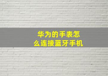 华为的手表怎么连接蓝牙手机