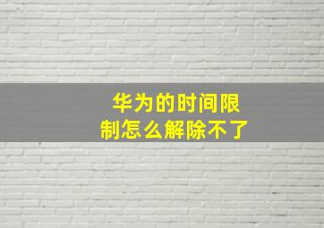 华为的时间限制怎么解除不了