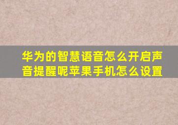 华为的智慧语音怎么开启声音提醒呢苹果手机怎么设置