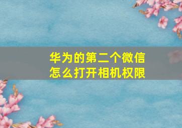 华为的第二个微信怎么打开相机权限