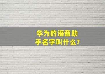 华为的语音助手名字叫什么?