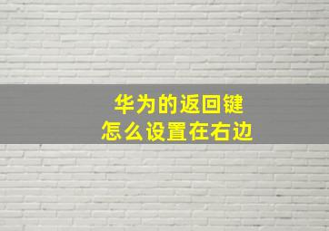 华为的返回键怎么设置在右边