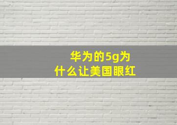 华为的5g为什么让美国眼红