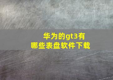 华为的gt3有哪些表盘软件下载