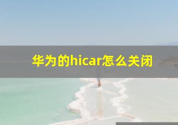 华为的hicar怎么关闭