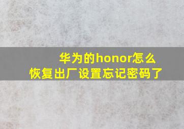 华为的honor怎么恢复出厂设置忘记密码了