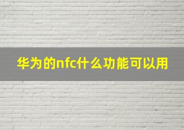 华为的nfc什么功能可以用