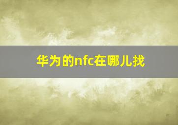 华为的nfc在哪儿找