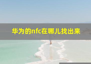 华为的nfc在哪儿找出来