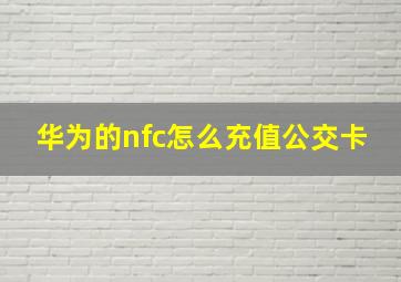 华为的nfc怎么充值公交卡