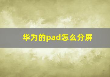 华为的pad怎么分屏