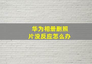 华为相册删照片没反应怎么办