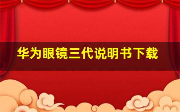 华为眼镜三代说明书下载