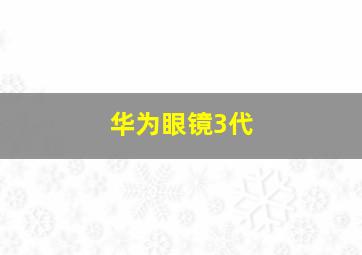 华为眼镜3代