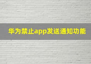 华为禁止app发送通知功能