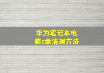 华为笔记本电脑c盘清理方法