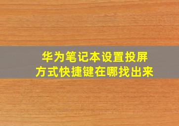 华为笔记本设置投屏方式快捷键在哪找出来