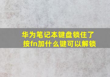 华为笔记本键盘锁住了按fn加什么键可以解锁