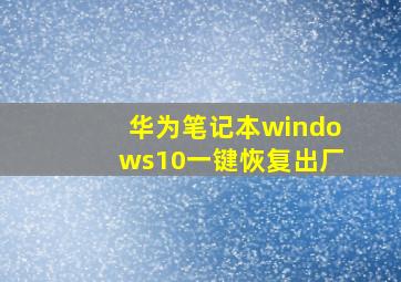 华为笔记本windows10一键恢复出厂