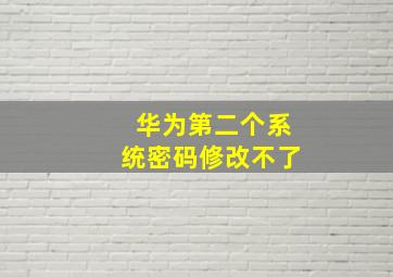 华为第二个系统密码修改不了