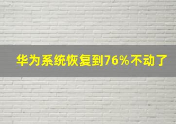 华为系统恢复到76%不动了