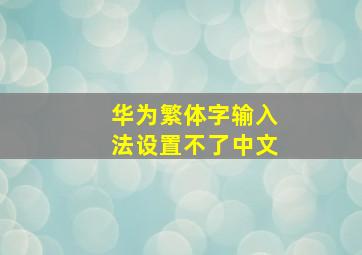 华为繁体字输入法设置不了中文