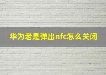 华为老是弹出nfc怎么关闭