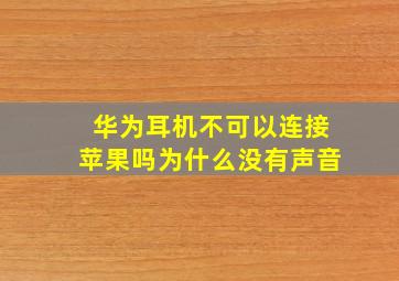 华为耳机不可以连接苹果吗为什么没有声音