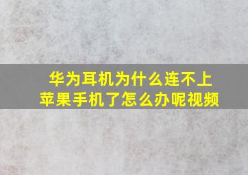 华为耳机为什么连不上苹果手机了怎么办呢视频