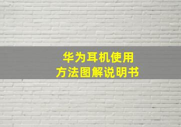 华为耳机使用方法图解说明书