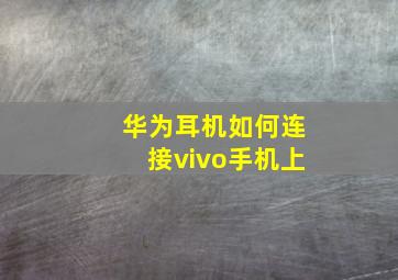 华为耳机如何连接vivo手机上