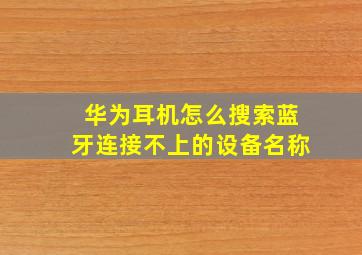 华为耳机怎么搜索蓝牙连接不上的设备名称