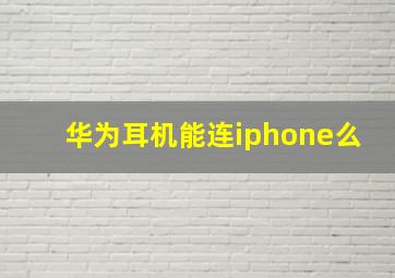 华为耳机能连iphone么