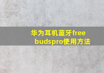 华为耳机蓝牙freebudspro使用方法