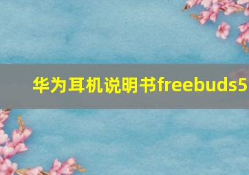 华为耳机说明书freebuds5