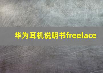 华为耳机说明书freelace