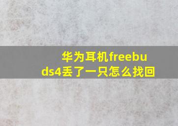 华为耳机freebuds4丢了一只怎么找回