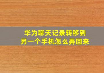 华为聊天记录转移到另一个手机怎么弄回来