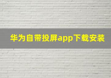 华为自带投屏app下载安装