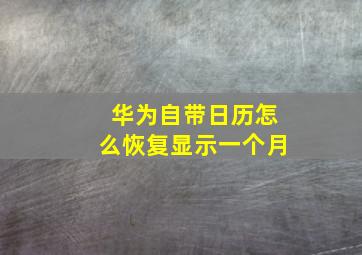 华为自带日历怎么恢复显示一个月