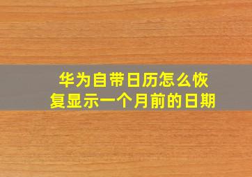 华为自带日历怎么恢复显示一个月前的日期